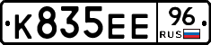 К835ЕЕ96 - 