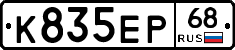 К835ЕР68 - 