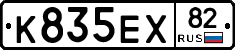 К835ЕХ82 - 