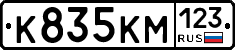 К835КМ123 - 