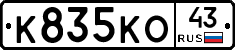 К835КО43 - 
