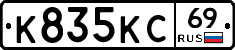 К835КС69 - 