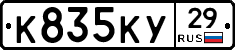 К835КУ29 - 