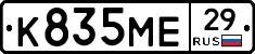 К835МЕ29 - 