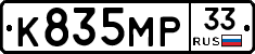 К835МР33 - 