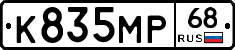 К835МР68 - 