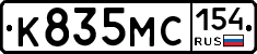К835МС154 - 