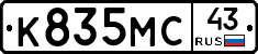 К835МС43 - 