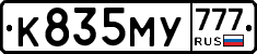 К835МУ777 - 