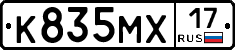 К835МХ17 - 