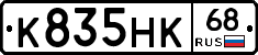 К835НК68 - 
