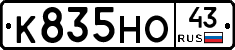 К835НО43 - 