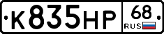 К835НР68 - 