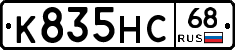 К835НС68 - 