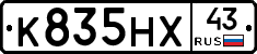 К835НХ43 - 