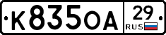 К835ОА29 - 