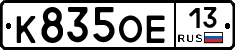 К835ОЕ13 - 