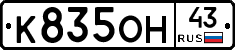 К835ОН43 - 
