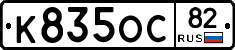 К835ОС82 - 