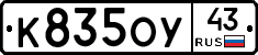 К835ОУ43 - 