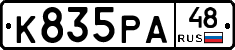 К835РА48 - 