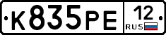 К835РЕ12 - 
