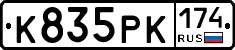 К835РК174 - 