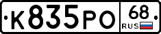 К835РО68 - 