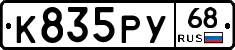 К835РУ68 - 