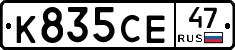 К835СЕ47 - 