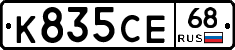 К835СЕ68 - 