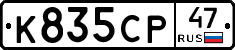 К835СР47 - 