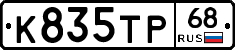 К835ТР68 - 