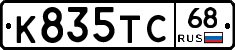 К835ТС68 - 