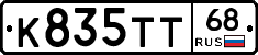 К835ТТ68 - 