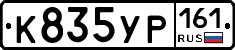К835УР161 - 