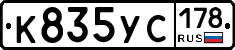 К835УС178 - 