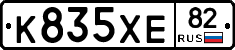 К835ХЕ82 - 