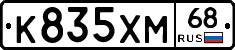 К835ХМ68 - 