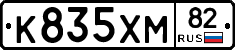 К835ХМ82 - 