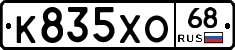 К835ХО68 - 