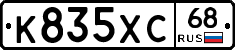 К835ХС68 - 