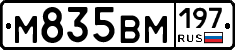 М835ВМ197 - 