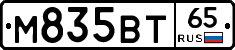 М835ВТ65 - 