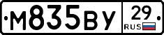 М835ВУ29 - 