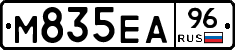 М835ЕА96 - 