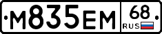 М835ЕМ68 - 