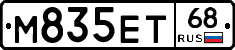 М835ЕТ68 - 