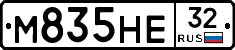 М835НЕ32 - 