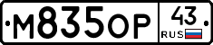 М835ОР43 - 